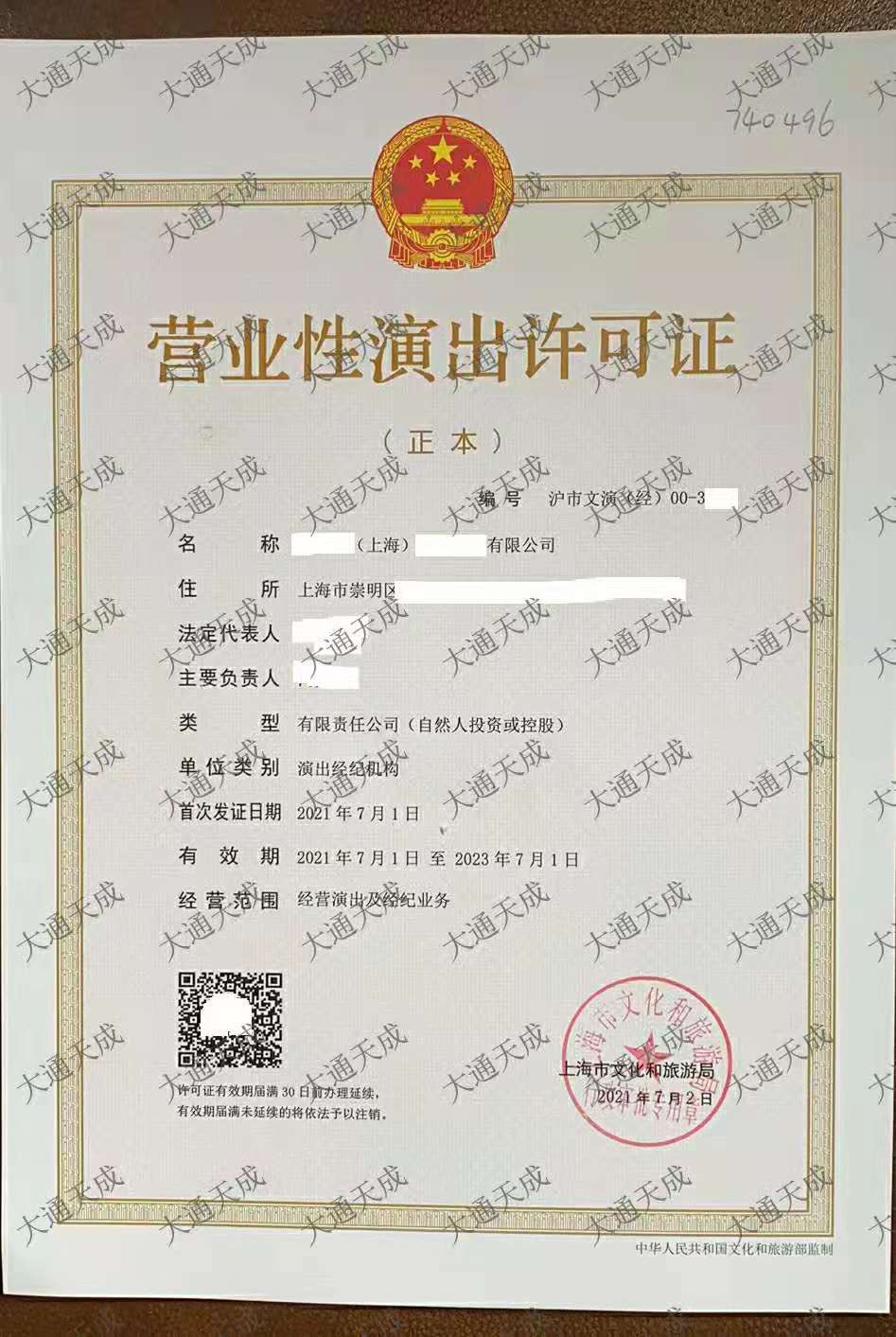 上海市營業(yè)性演出許可證如何辦理?
